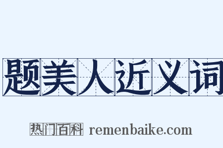 题美人近义词是什么意思的图片